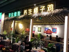 门面-椰夫人·养生椰子鸡(黄埔时代城店)