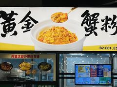 -阿金大白·上海菜馆(新天地店)