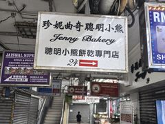 -珍妮曲奇聪明小熊(尖沙咀店)