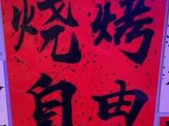 -夜火烤摊·东北烧烤酒场·老杨小黄鱼