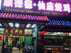 门面-顺徕德仙庙烧鸡(荔湾总店)
