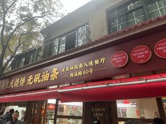 -文武王氏烧饼·无矾油条(西溪路店)