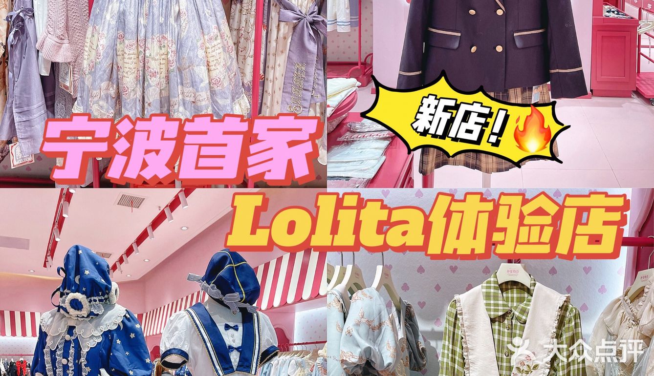 宁波首家🎀仲夏物语Lolita体验店‼️少女心