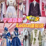 宁波首家🎀仲夏物语Lolita体验店‼️少女心