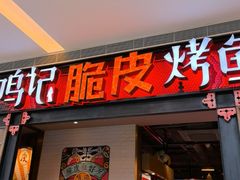 -鸣记脆皮烤鱼·海鲜烤鱼(亿合城店)
