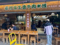 -云阿蛮生烫牛肉米线(景星店)