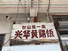 -台山第一家兴华黄鳝饭·黄鳝婆(彭沙坑总店)