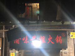 -渝味黄姐火锅(黄泥村店)