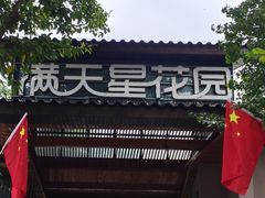 门面-满天星花园