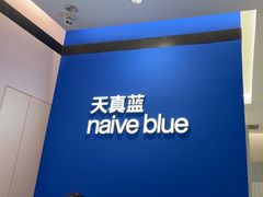 -天真蓝照相馆(杭州滨江宝龙店)