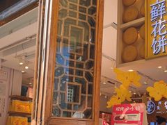 -嘉华鲜花饼·现烤(昆明老街店)