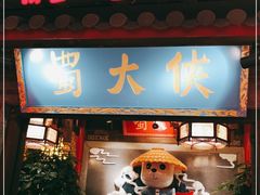 门面-蜀大侠火锅(森兰花园城店)