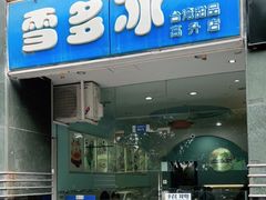 门面-雪多冰·台湾甜品(高升店)