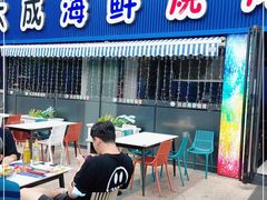 门面-大成海鲜烧烤·小龙虾(七宝店)