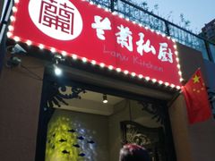 门面-兰菊私厨
