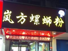 -岚方螺蛳粉(铁西店)