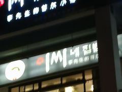 门面-李先生的首尔小馆(松江启源广场店)