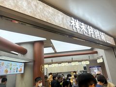 -祥禾饽饽铺·中式糕点(北京来福士店)