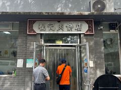 -京东程记肉饼店