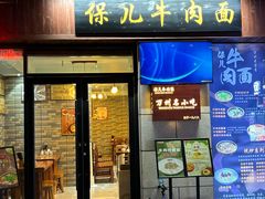 -保儿牛肉面(万象城店)