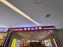 -合易泓拌饭(长春远大购物中心店)