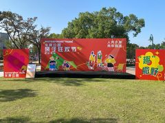 -新江湾城公园