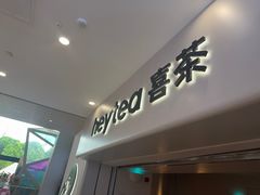 -喜茶(广州佳兆业广场店)