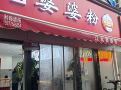 门面-婆婆粉(江北店)