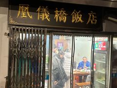 -凰仪桥饭店(鲁迅西路店)