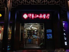 门面-印象江南(东栅店)