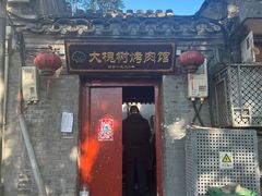 -大槐树烤肉馆