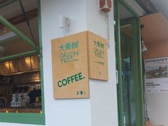 -大青树咖啡(大理古城店)