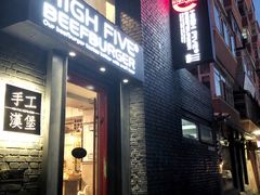 门面-HIGH FIVE哈福手工汉堡(桂林路店)