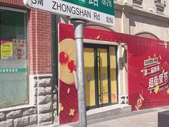 -1937青岛老味道·海肠捞饭·青岛菜(大鲍岛栈桥店)