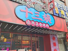 门面-十三姨正合丰烤肉(营迹路店)