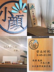 -SEAS小顏·日本小颜整骨美容サロン