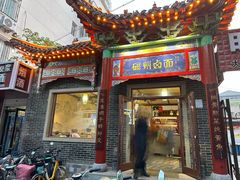 -磁州卤面·地标邯郸菜(97年创始店)