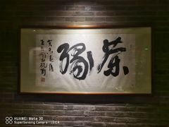 -青藤茶馆(南山路店)