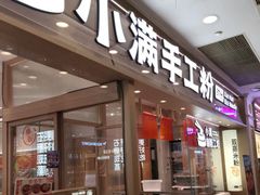 -小满手工粉(上海月星环球港店)