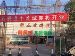 -新五爱道夜市
