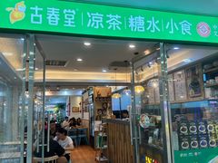 -古春堂凉茶甜品(拱北口岸店)