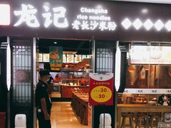 门面-湘人龙记老长沙米粉(鸟巢店)