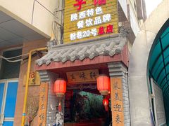 门面-窄巷子陕菜馆·地道陕西菜(粉巷店)