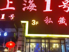 -上海1号私藏菜(静安店)