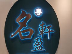 -名盈轩酒家(新一城店)