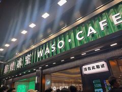 -华嫂冰室(尖沙咀店)