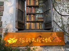 -猫的天空之城概念书店(苏州平江店)