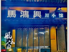 -馬鸿興·川小馆(新街口店)