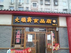门面-大順斋非遗工坊(005店)