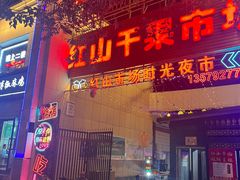 -新疆红山干果市场